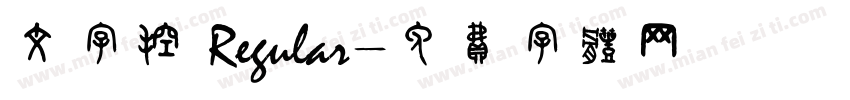 文字控 Regular字体转换